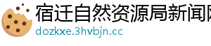 宿迁自然资源局新闻网